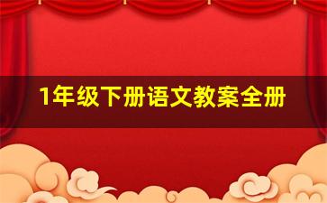 1年级下册语文教案全册