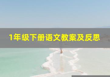 1年级下册语文教案及反思