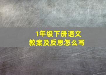 1年级下册语文教案及反思怎么写