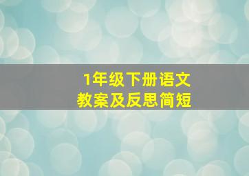 1年级下册语文教案及反思简短