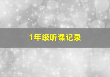 1年级听课记录