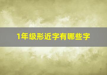 1年级形近字有哪些字