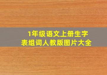 1年级语文上册生字表组词人教版图片大全