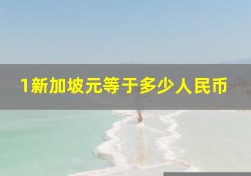 1新加坡元等于多少人民币