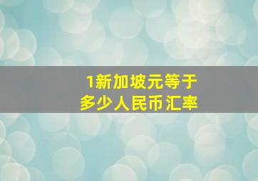 1新加坡元等于多少人民币汇率