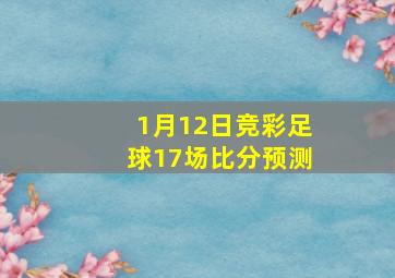 1月12日竞彩足球17场比分预测