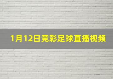 1月12日竞彩足球直播视频