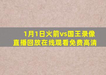 1月1日火箭vs国王录像直播回放在线观看免费高清