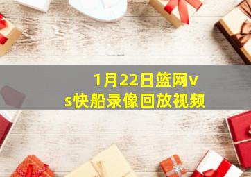 1月22日篮网vs快船录像回放视频