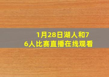 1月28日湖人和76人比赛直播在线观看