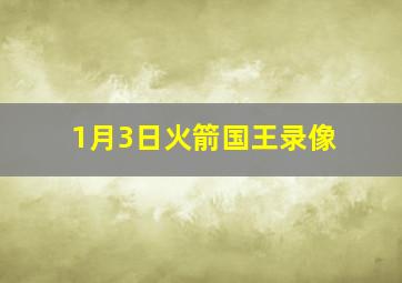 1月3日火箭国王录像