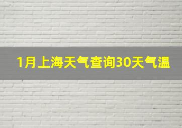 1月上海天气查询30天气温