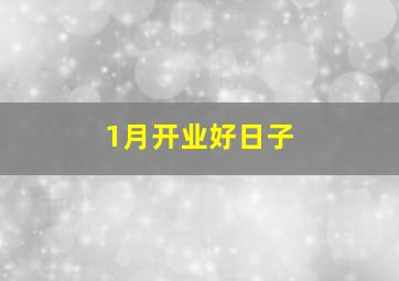 1月开业好日子