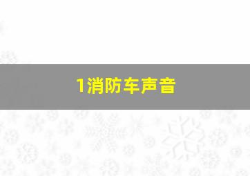 1消防车声音