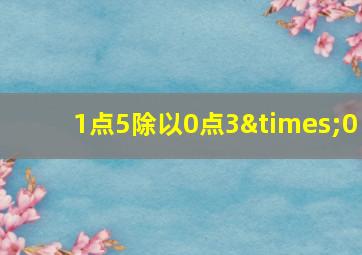 1点5除以0点3×0