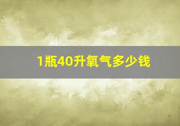 1瓶40升氧气多少钱