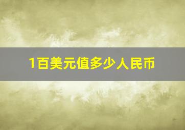 1百美元值多少人民币