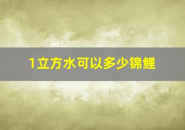 1立方水可以多少锦鲤