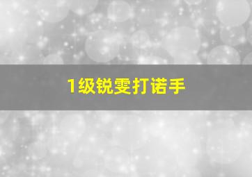 1级锐雯打诺手