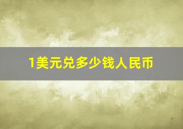 1美元兑多少钱人民币