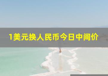 1美元换人民币今日中间价