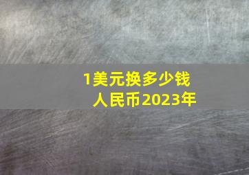 1美元换多少钱人民币2023年