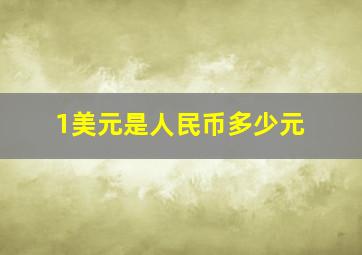 1美元是人民币多少元