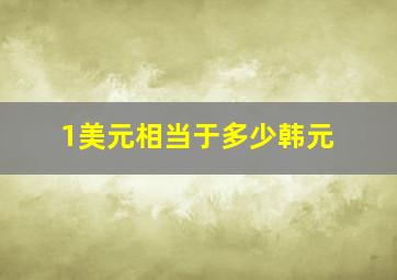 1美元相当于多少韩元