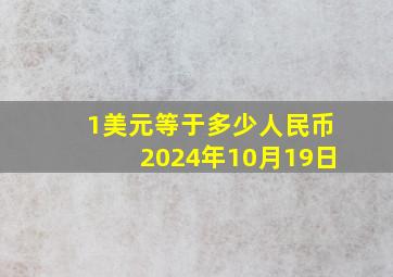 1美元等于多少人民币2024年10月19日