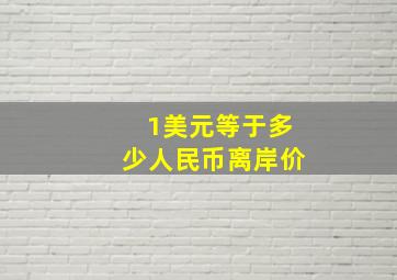 1美元等于多少人民币离岸价