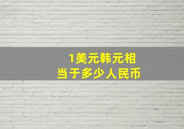 1美元韩元相当于多少人民币