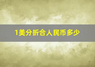 1美分折合人民币多少