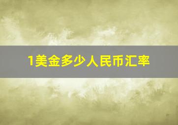 1美金多少人民币汇率