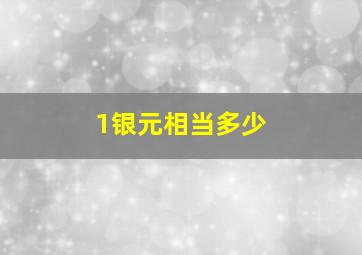 1银元相当多少