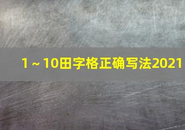 1～10田字格正确写法2021