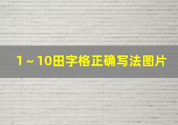 1～10田字格正确写法图片