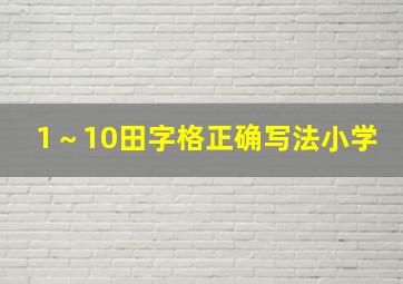 1～10田字格正确写法小学