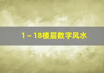 1～18楼层数字风水