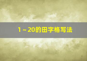 1～20的田字格写法