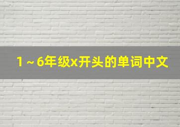 1～6年级x开头的单词中文