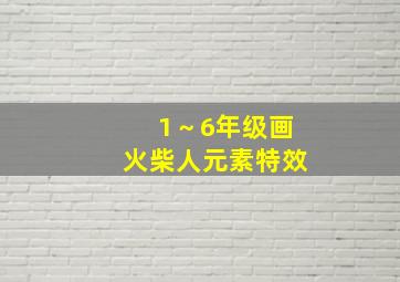 1～6年级画火柴人元素特效