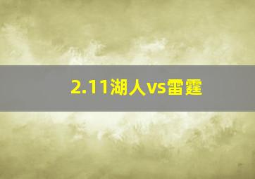 2.11湖人vs雷霆