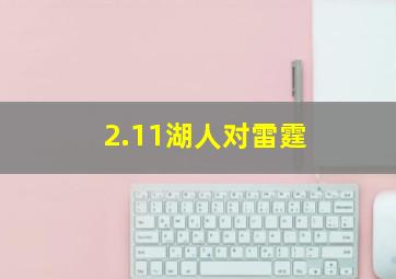 2.11湖人对雷霆