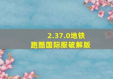 2.37.0地铁跑酷国际服破解版