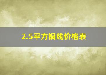 2.5平方铜线价格表