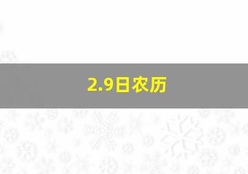 2.9日农历