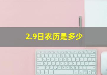 2.9日农历是多少