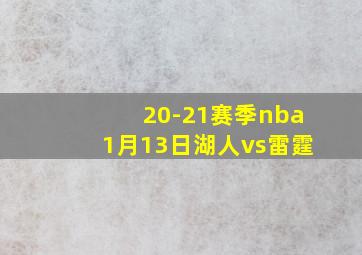 20-21赛季nba1月13日湖人vs雷霆