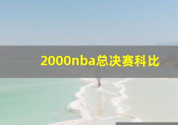 2000nba总决赛科比