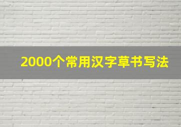 2000个常用汉字草书写法